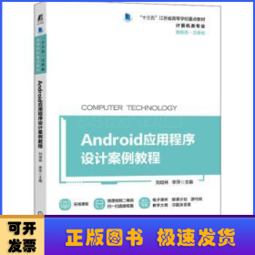 Android应用程序设计案例教程