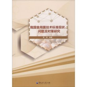 我国食用菌技术标准现状、问题及对策研究