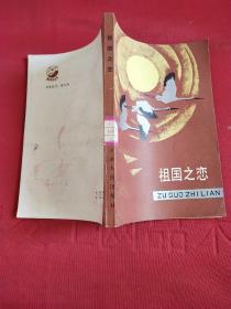 祖国之恋