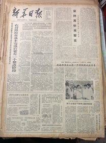 1984年7月2日《庆祝中国共产党成立63周年》省烟草公司党委给下属企业扩权松绑《南京博物院院藏民族文物展览十五个民族》
新华日报