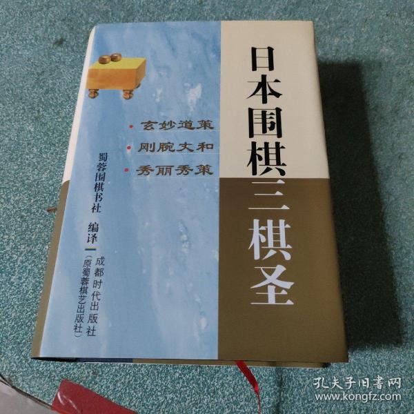 日本围棋三棋圣【前扉页及内书名页和版权页被撕掉，内容完整】