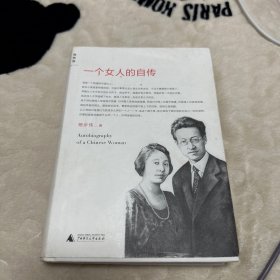 一个女人的自传