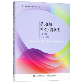 劳动与社会保障法（第二版）/21世纪应用型本科规划教材