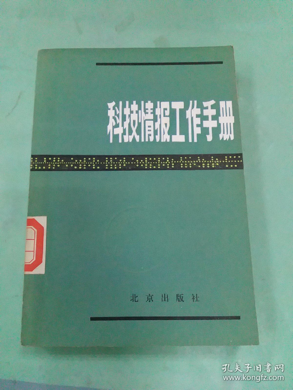 科技情报工作手册