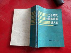 二十年代中国各流派诗人论（1985年1版1印，签赠本，瑕疵见图）