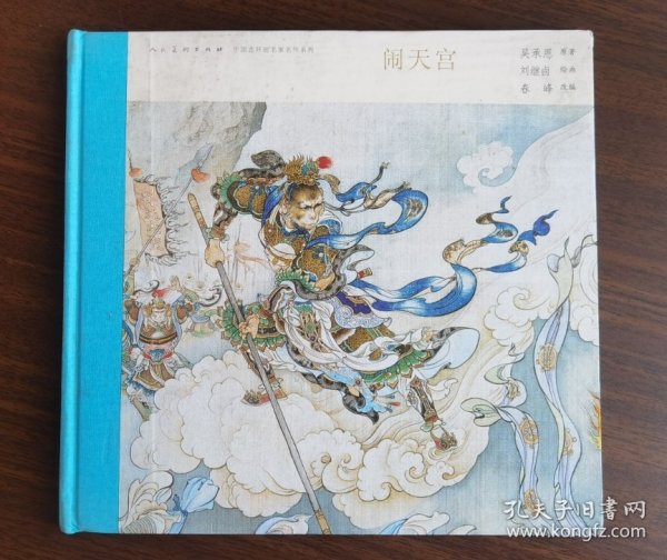 中国连环画名家名作系列:闹天宫