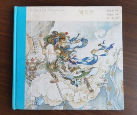 中国连环画名家名作系列:闹天宫