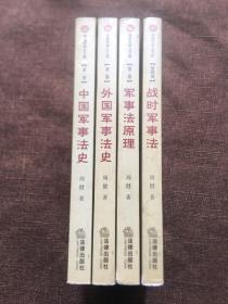 周健军事法文集［共四卷】