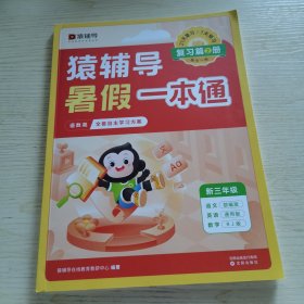 【单册，复习篇②】猿辅导暑假一本通2023新版二升三年级数学人教版语文英语通用版三科一本全5册暑假作业暑假预复习暑假衔接 新三年级