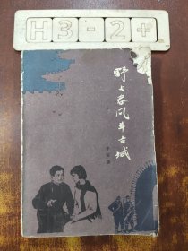 野火春风斗古城