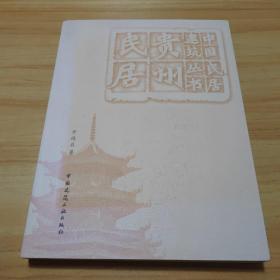 中國(guó)民居建筑叢書 貴州民居