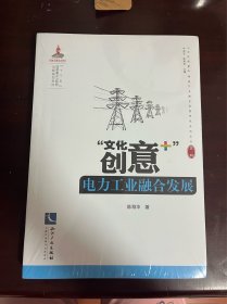 “文化创意+”电力工业融合发展（全新未拆封）