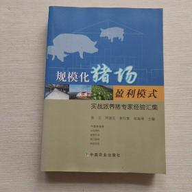 规模化猪场盈利模式 实战派养猪专家经验汇集