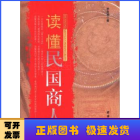 讀懂民國(guó)商人
