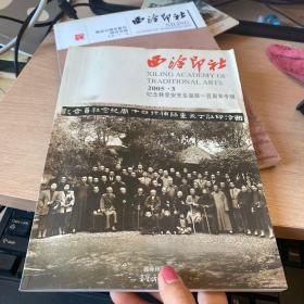 西泠印社.2005.3.纪念韩登安先生诞辰一百周年专辑