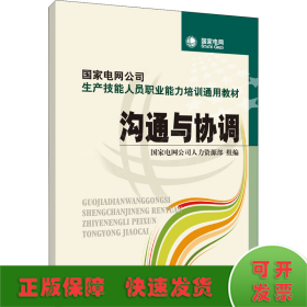 国家电网公司生产技能人员职业能力培训通用教材：沟通与协调（2015年版）