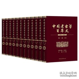 中国考古学百年史（1921—2021）全12册