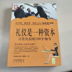 新家庭书架·礼仪是一种资本：日常礼仪的300个细节