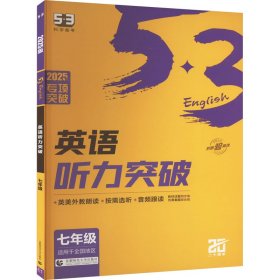 五三 七年级 英语听力突破（配光盘）58+5套 全国版 53英语听力系列图书（2019）