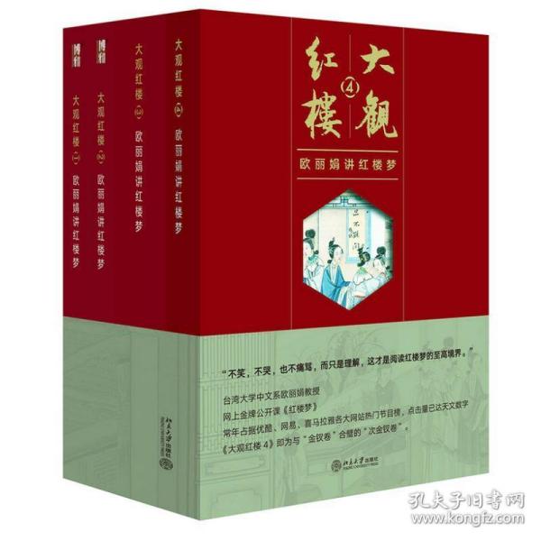 大观红楼1：欧丽娟讲红楼梦