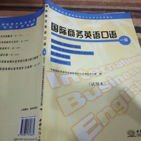 国际商务英语口语.一级:试用本