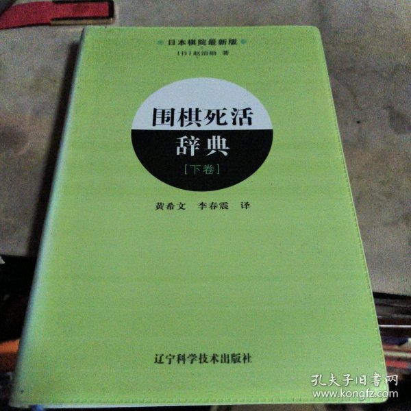 围棋死活辞典（下卷）