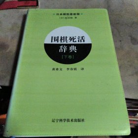 围棋死活辞典（下卷）