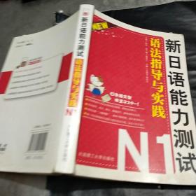 新日语能力测试N1：语法指导与实践