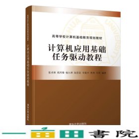 计算机应用基础任务驱动教程（高等学校计算机基础教育规划教材）