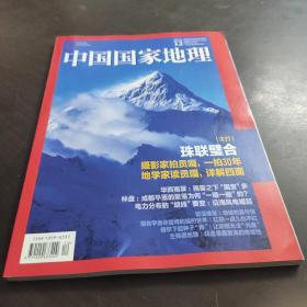 中国国家地理 (202012 )（ 珠联璧合摄影家拍贡嘎,  2020年12月 第十二期 总第722期，地理知识 珠联璧合摄影家拍贡嘎，一拍30年 地学家读贡嘎，详解四面 华西雨屏 林盘 电力分布的“胡线”要变 微藻爆发 植物学者体验蜂和猫的世界 植物下起种子“雨”,生蚝很地理）