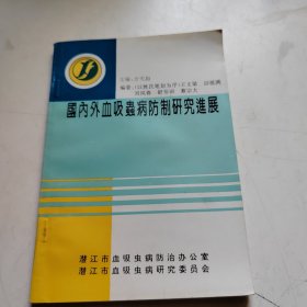 国内外血吸虫病防制研究进展