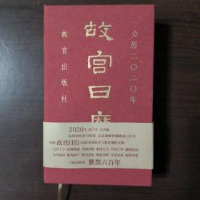 故宫日历·2020年（紫禁600年）