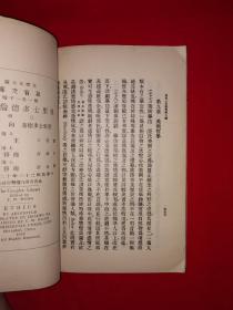 稀见老书丨万有文库＜亚里士多德伦理学＞（全三册）中华民国22年初版！原版老书非复印件，存世量稀少！详见描述和图片