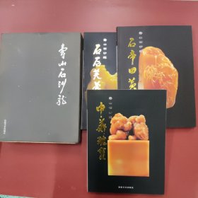 寿山石沙龙(3本合售)