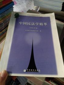 中国民法学精萃.2005年卷