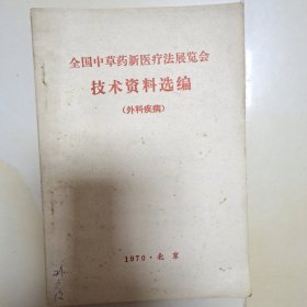 全国中草药新医疗法展览会技术资料选编【外科疾病】