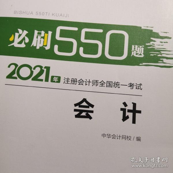 2021年注册会计师必刷550题-会计 梦想成真 官方教材辅导书 2021CPA教材 cpa