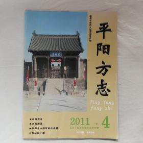 平阳方志2011年第4期