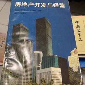房地產(chǎn)開發(fā)與經(jīng)營(yíng)