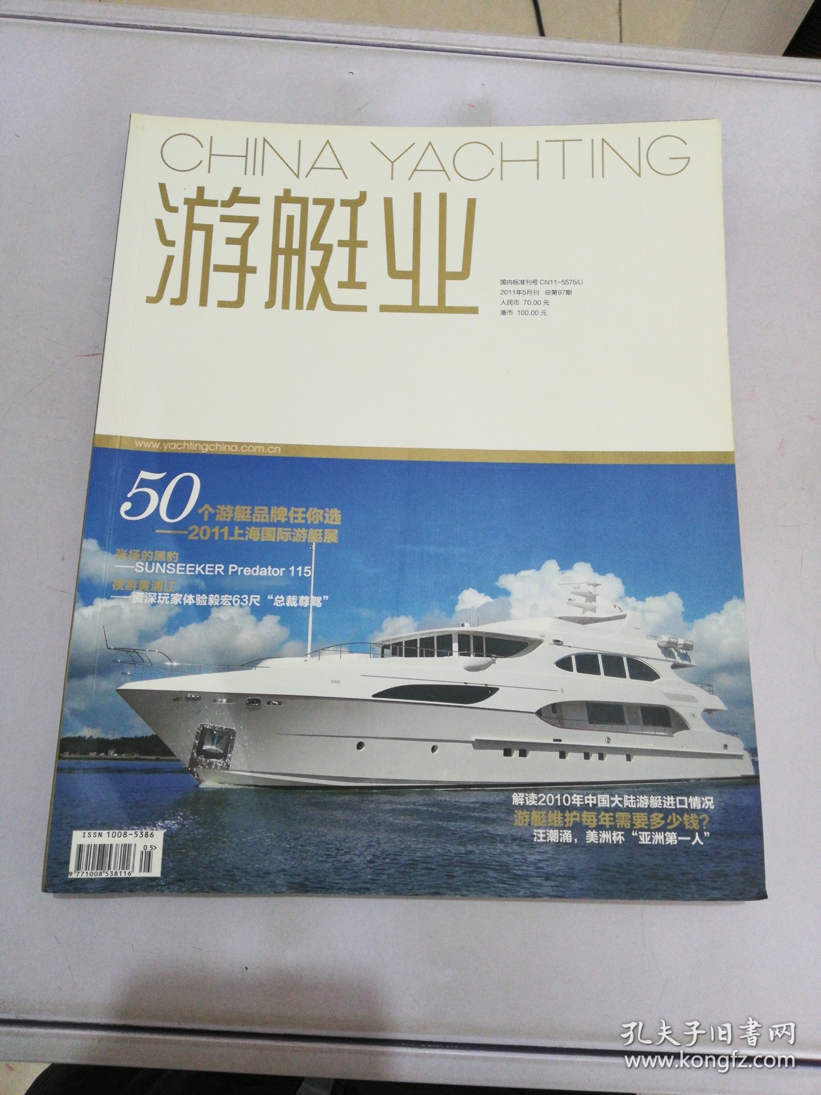 游艇业 CHINA YACHTING 2011 5月刊【满30包邮】