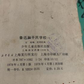 鲁迅和平民学校 连环画1978年