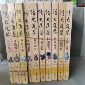 清史通鉴（图文版全十卷）1-10  套装10册