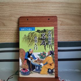 中国围棋名局赏析入门