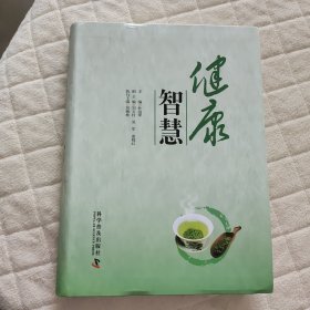 健康智慧