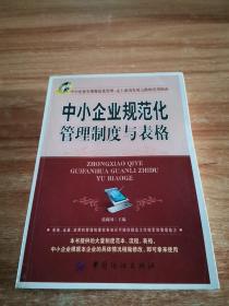 中小企业规范化管理制度与表格