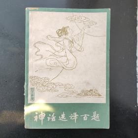 中国古代神话选译