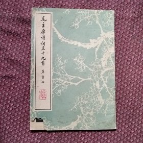 毛主席诗词三十九首草书帖。书皮下角有点缺角。内页干净，平整，自然旧