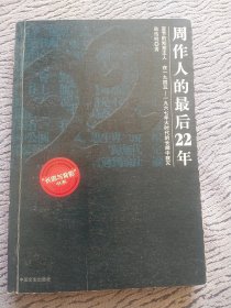 3本长廊与背影书系：周作人的最后22年 又名：晚年周作人／郭沫若的最后29年／丁玲的最后37年 又名：总有禅机参不破