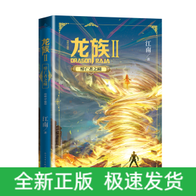 龙族 2 悼亡者之瞳(修订版)