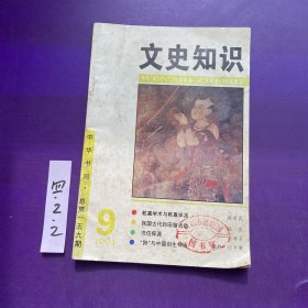 文史知识1994年第9期